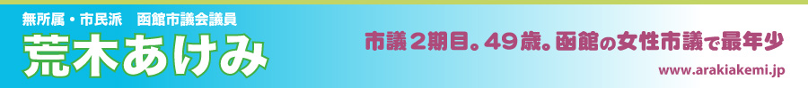 無所属・市民派 荒木あけみ