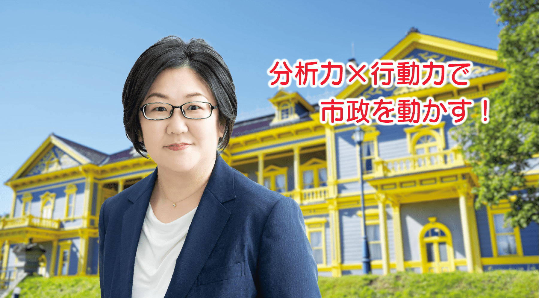 無所属・市民派 荒木あけみ