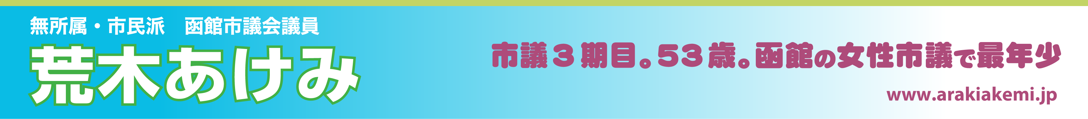 無所属・市民派 荒木あけみ